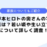 甲本ヒロトの奥さんの写真は？若い頃や生い立ちについて詳しく調査！