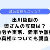 出川哲朗の奥さんの写真は？自宅や実家、愛車や離婚の真相についても調査！