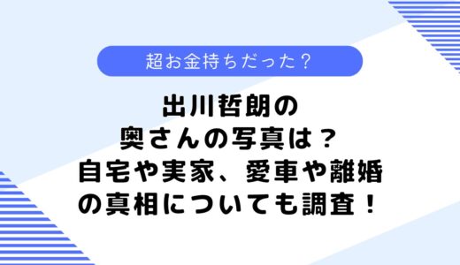 出川哲朗の奥さんの写真は？自宅や実家、愛車や離婚の真相についても調査！