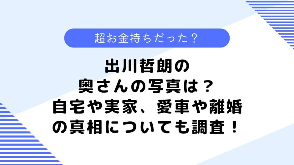 出川哲朗の奥さんの写真は？自宅や実家、愛車や離婚の真相についても調査！