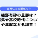 植野有砂の旦那は？病気や高校時代についてや年収なども調査！