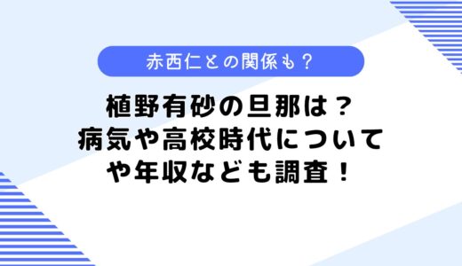 植野有砂の旦那は？病気や高校時代についてや年収なども調査！