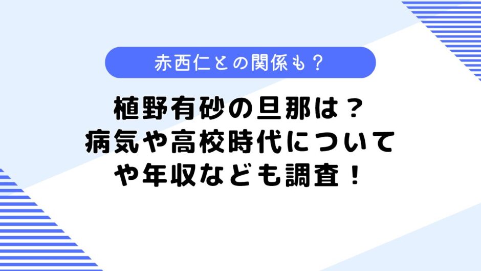 植野有砂の旦那は？病気や高校時代についてや年収なども調査！