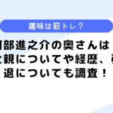 阿部進之介の奥さんは？父親についてや経歴、引退についても調査！