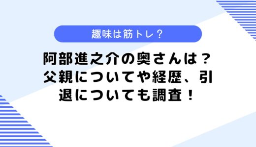 阿部進之介の奥さんは？父親についてや経歴、引退についても調査！