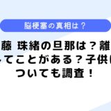 佐藤 珠緒の旦那は？離婚してことがある？子供についても調査！