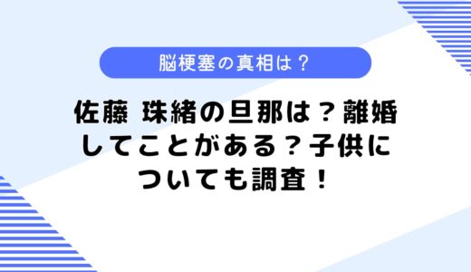 佐藤珠緒の旦那は？離婚経験はある？結婚相手や出身高校なども調査してみた！