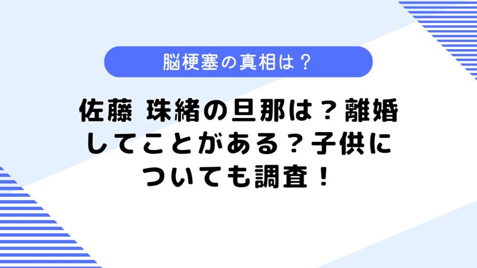 佐藤 珠緒の旦那は？離婚してことがある？子供についても調査！