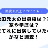 松田元太の出身校は？実家や学歴は？天てれに出演していたのかなど調査！