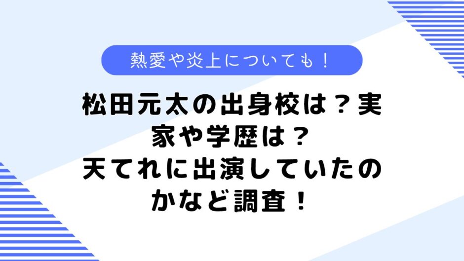 松田元太の出身校は？実家や学歴は？天てれに出演していたのかなど調査！