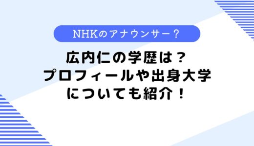 広内仁の学歴は？プロフィールや出身大学、NHKのアナウンサーついても紹介！