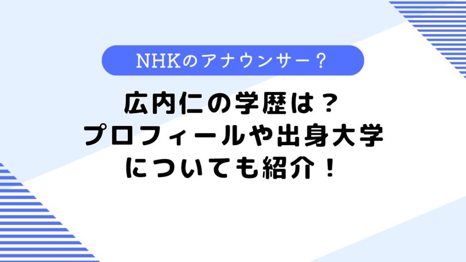 広内仁の学歴は？プロフィールや出身大学についても紹介！