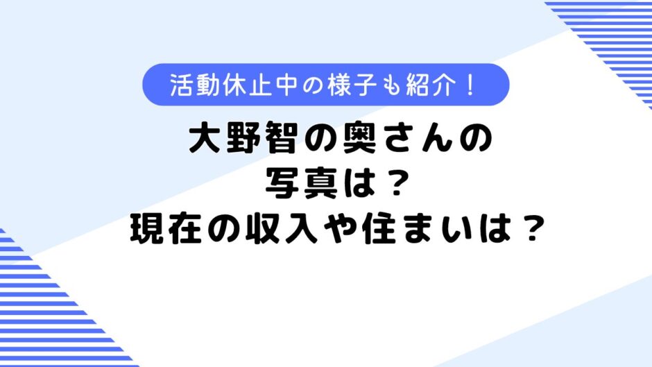 大野 智の奥さんの写真は？現在の収入や住まいを調査！