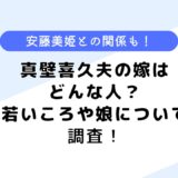 真壁喜久夫の嫁はどんな人？若いころや娘についても調査してみた！