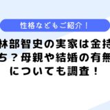 林部智史の実家は金持ち？母親や結婚はしているのかなども調査してみた！