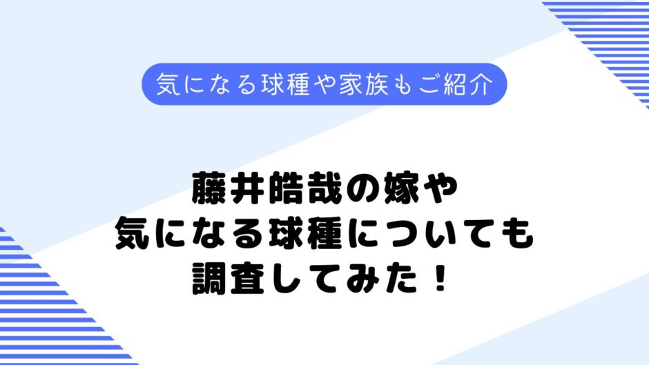 藤井皓哉の嫁や彼女、家族は？なぜ背番号48？成績や球種を調査してみた！