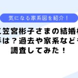 三笠宮彬子さまの結婚相手は？家系や過去のできごとも調査！