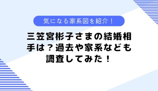 三笠宮彬子さまの結婚相手は？家系や過去のできごとも調査してみた！