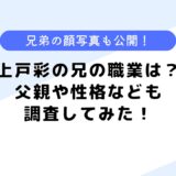 上戸彩の兄の職業は？兄弟の写真はある？性格などについても調査！