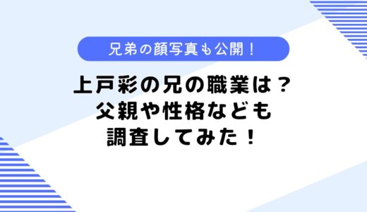 上戸彩の兄の職業は？兄弟の写真はある？性格などについても調査！