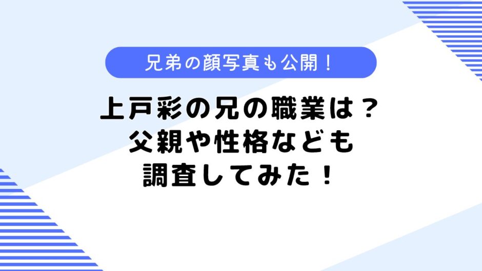 上戸彩の兄の職業は？兄弟の写真はある？性格などについても調査！