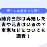 山崎育三郎は再婚した？妻や元妻などはいる？実家なども調査してみた！