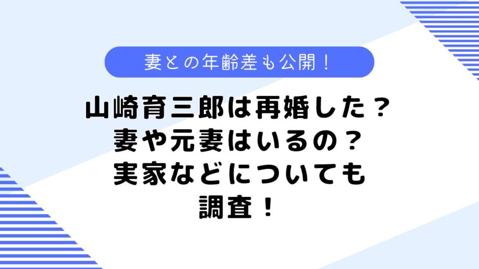 山崎育三郎は再婚した？妻や元妻などはいる？実家なども調査してみた！