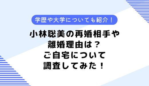 小林聡美の再婚相手や旦那、自宅は？なぜ離婚？事務所や大学、学歴を調査してみた！