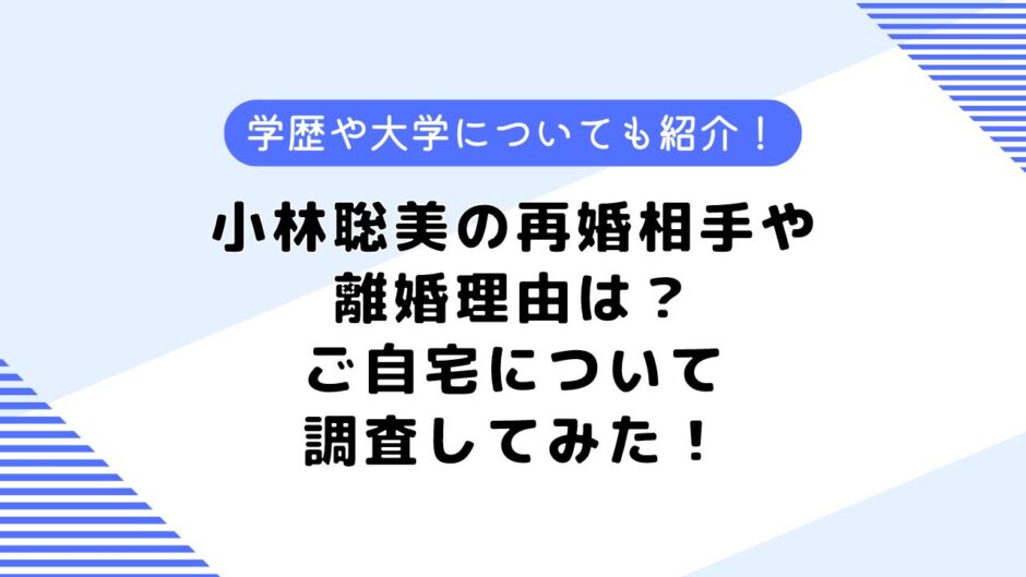 小林聡美の再婚相手や旦那、自宅は？なぜ離婚？事務所や大学学歴を調査してみた！