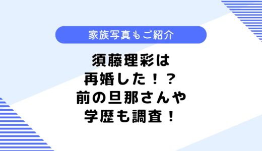 須藤理彩の再婚相手は誰？前の夫や子どもは？実家や学歴なども調査！