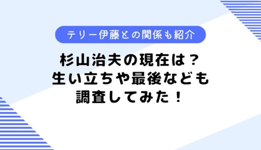 杉山治夫の現在は？テリー伊藤との関係は？生い立ちなどについても調査！