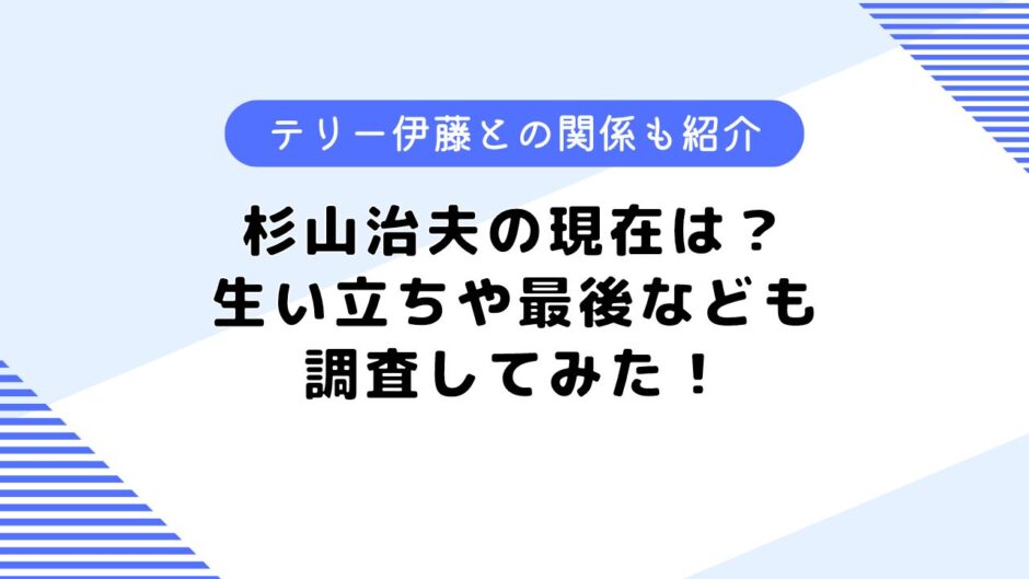 杉山治夫の現在は？テリー伊藤との関係は？生い立ちなどについても調査！