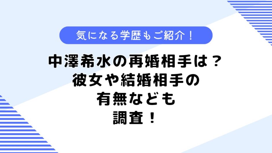 中澤希水の再婚相手は？彼女や結婚相手は？両親や学歴なども調査！