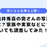 松井秀喜の奥さんの写真は？年俸や実家や家族などについても調査してみた！