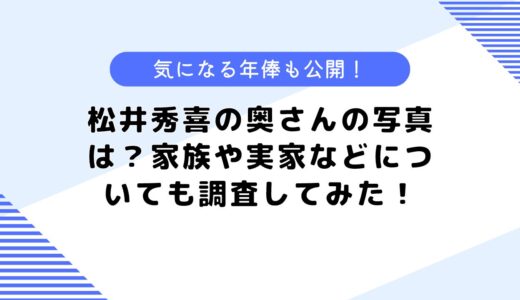 松井秀喜の奥さんの写真は？年俸や実家や家族などについても調査してみた！