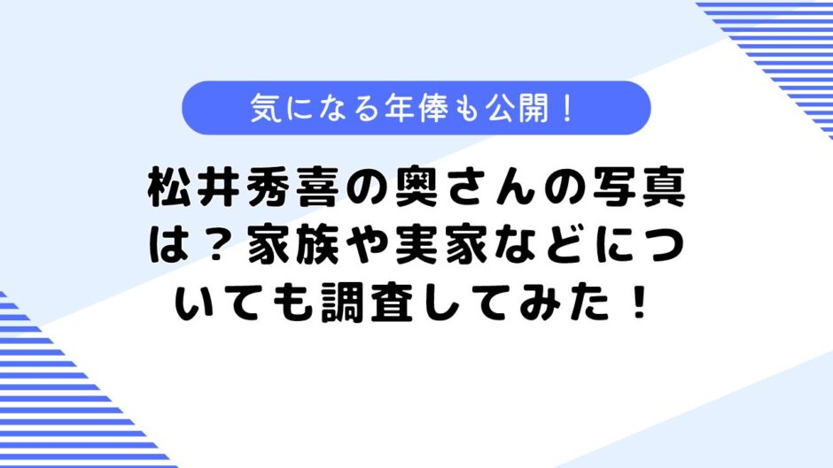 松井秀喜の奥さんの写真は？年俸や実家や家族などについても調査してみた！