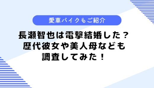 長瀬智也は電撃結婚した？相手は？歴代彼女や家族などについても調査！