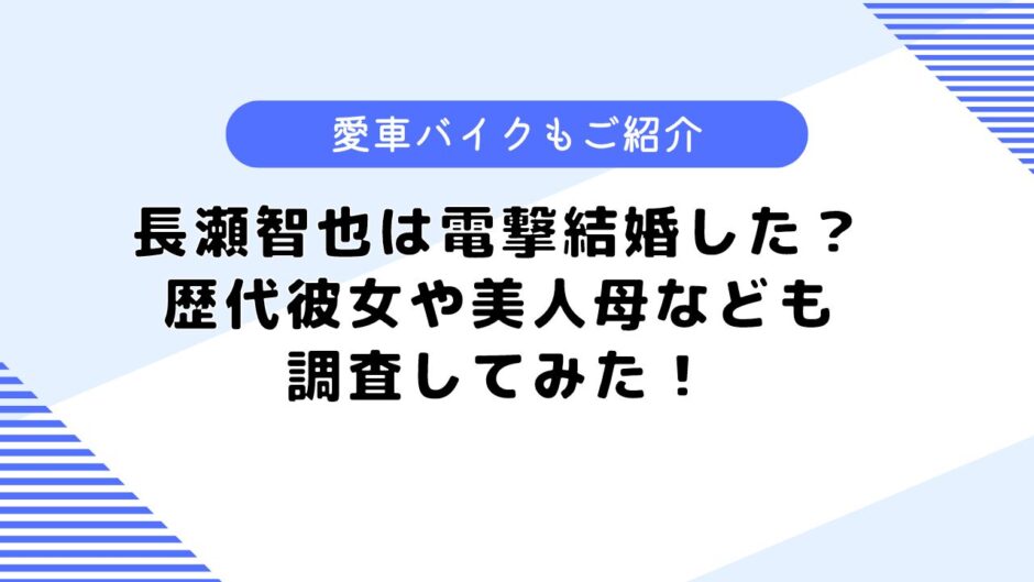 長瀬智也は電撃結婚した？相手は？歴代彼女や家族などについても調査！