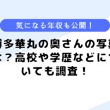 博多華丸の奥さんの写真は？高校や大学、学歴などについても調査してみた！