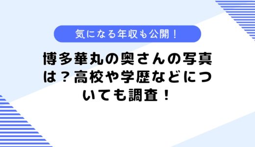 博多華丸の奥さんの写真は？高校や大学、学歴などについても調査してみた！