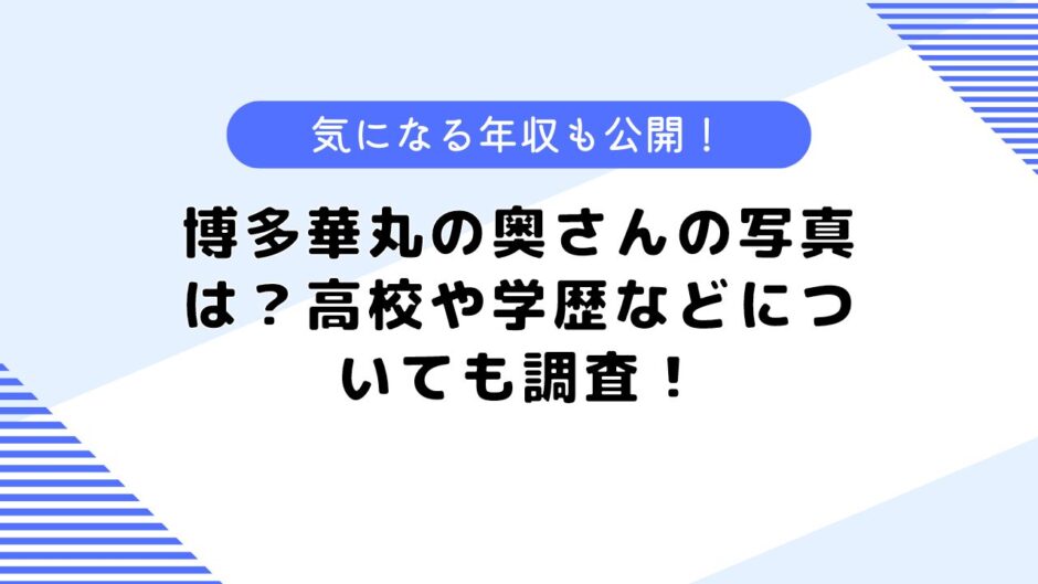 博多華丸の奥さんの写真は？高校や大学、学歴などについても調査してみた！