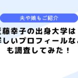 近藤幸子の出身大学は？夫や娘、プロフィールについても調査してみた！