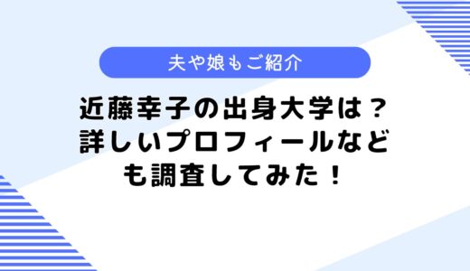 近藤幸子の出身大学は？夫や娘、プロフィールについても調査してみた！