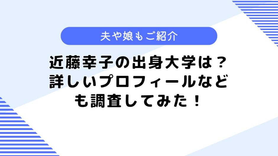 近藤幸子の出身大学は？夫や娘、プロフィールについても調査してみた！