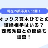 オックス真木ひでとの結婚相手は？西城秀樹との関係は？ヒット曲なども調査！