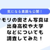 タモリの奥さんの写真は？自宅や出身地はどこ？気になる素顔写真も公開！