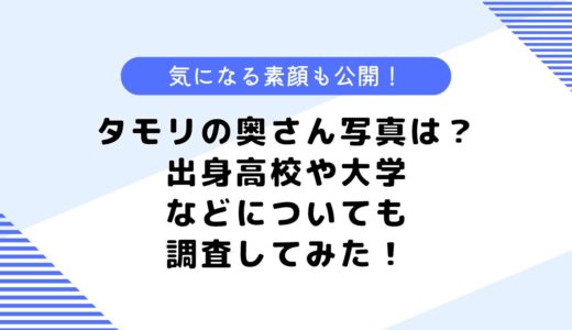 タモリの奥さんの写真は？自宅や出身地はどこ？気になる素顔写真も公開！