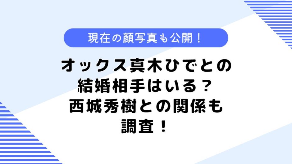 オックス真木ひでとの結婚相手は？西城秀樹との関係は？ヒット曲なども調査！