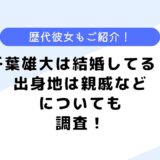 千葉雄大は結婚している？奥さんの写真は？彼女は？出身地なども調査！