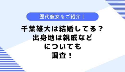 千葉雄大は結婚している？奥さんの写真は？彼女は？出身地なども調査！